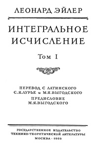 Интегральное исчисление Т. 1 — обложка книги.