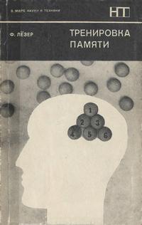 В мире науки и техники. Тренировка памяти — обложка книги.