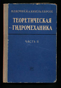 Теоретическая гидромеханика. Часть 2 — обложка книги.