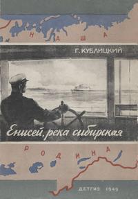 Енисей, река сибирская — обложка книги.