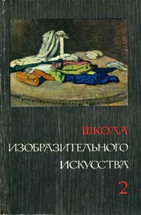 Школа изобразительного искусства №2 — обложка книги.