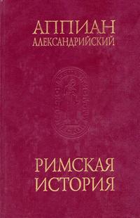 Памятники исторической мысли. Римская история — обложка книги.