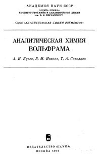 Аналитическая химия вольфрама — обложка книги.