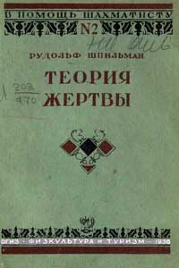 В помощь шахматисту, выпуск 2. Теория жертвы — обложка книги.