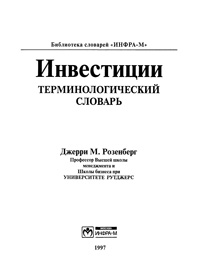 Инвестиции. Терминологический словарь — обложка книги.