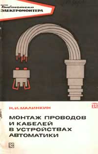 Библиотека электромонтера, выпуск 407. Монтаж проводов и кабелей в устройствах автоматики — обложка книги.