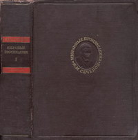 И. М. Сеченов. Избранные произведения. Том первый. Физиология и психология — обложка книги.