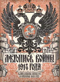 Летопись войны 1914 года. № 5 — обложка книги.