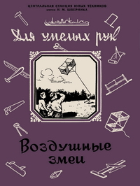 Для умелых рук. Воздушные змеи — обложка книги.