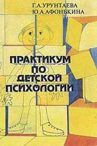 Практикум по детской психологи — обложка книги.