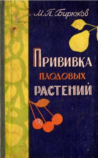 Прививка плодовых растений — обложка книги.