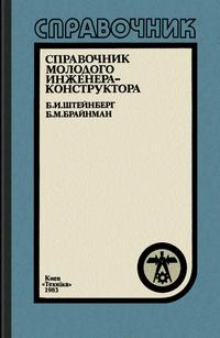 Справочник молодого инженера-конструктора — обложка книги.