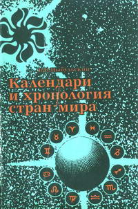 Календари и хронология стран мира — обложка книги.