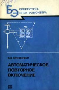 Библиотека электромонтера, выпуск 587. Автоматическое повторное включение — обложка книги.