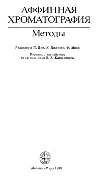 Аффинная хроматография. Методы — обложка книги.