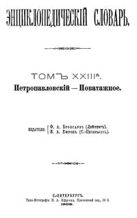 Энциклопедический словарь. Том XXIII А — обложка книги.