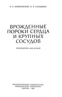 Врожденные пороки сердца и крупных сосудов — обложка книги.