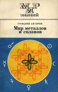 Мир знаний. Мир металлов и сплавов — обложка книги.