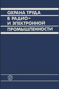 Охрана труда в радио- и электронной промышленности — обложка книги.