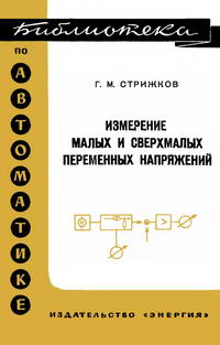 Библиотека по автоматике, вып. 203. Измерение малых и свехрмалых переменных напряжений — обложка книги.