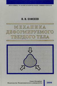 Механика деформируемого твёрдого тела — обложка книги.