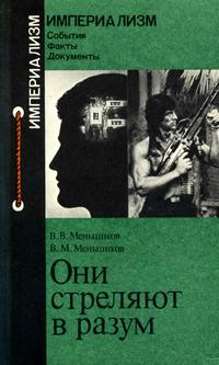 Империализм: События. Факты. Документы. Они стреляют в разум — обложка книги.