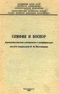 Скифия и Боспор — обложка книги.