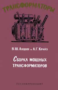 Трансформаторы, выпуск 6. Сборка мощных трансформаторов — обложка книги.