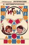 Логические и математические игры — обложка книги.