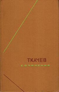 Философское наследие. Ткачев. Сочинения. В двух томах. Том 1 — обложка книги.