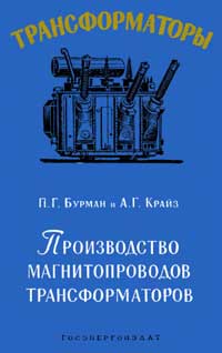 Трансформаторы, выпуск 3. Производство магнитопроводов трансформаторов — обложка книги.