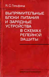 Выпрямительные блоки питания и зарядные устройства в схемах релейной защиты — обложка книги.