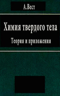 Химия твердого тела. Теория и приложения. Часть 2 — обложка книги.