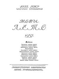 Моды лето 1937 — обложка книги.