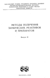 Химические реактивы и препараты. Выпуск 19 — обложка книги.