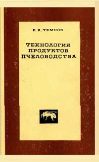 Технология продуктов пчеловодства — обложка книги.