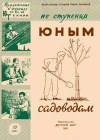 Юный техник для умелых рук. №17/1961. Юным садоводам — обложка книги.