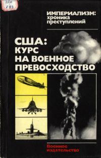 Империализм: хроника преступлений. США: курс на военное превосходство — обложка книги.