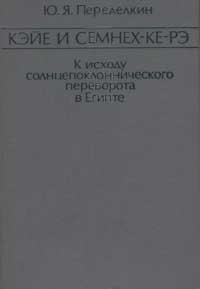 Кэйе и Семнех-Ке-Рэ. К исходу солнцепоклоннического переворота в Египте — обложка книги.