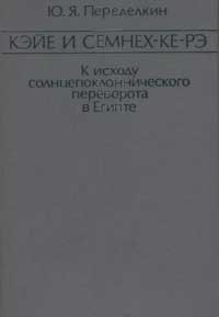 Кэйе и Семнех-Ке-Рэ. К исходу солнцепоклоннического переворота в Египте — обложка книги.