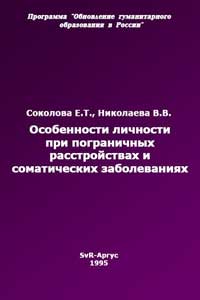 Особенности личности при пограничных расстройствах и соматических заболеваниях — обложка книги.