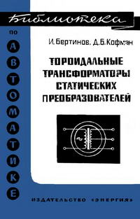 Библиотека по автоматике, вып. 414. Тороидальные трансформаторы статических преобразователей — обложка книги.