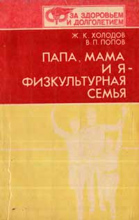 Папа, мама и я – физкультурная семья — обложка книги.