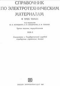 Справочник по электротехническим материалам. Том 2 — обложка книги.