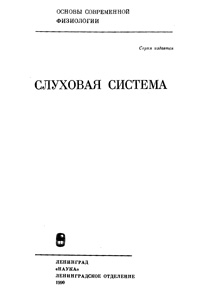 Слуховая система — обложка книги.