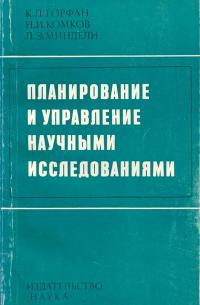 Планирование и управление научными исследованиями — обложка книги.