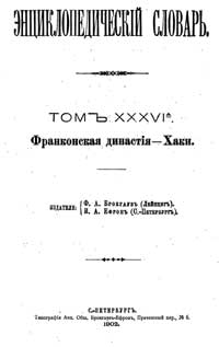 Энциклопедический словарь. Том XXXVI А — обложка книги.