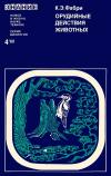 Новое в жизни, науке, технике. Биология. №4/1984. Орудийные действия животных — обложка книги.