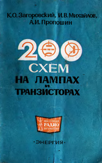 Массовая радиобиблиотека. Вып. 707. 200 схем на лампах и транзисторах — обложка книги.