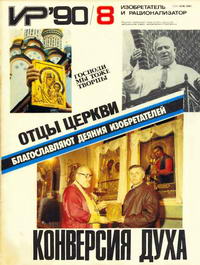 Изобретатель и рационализатор №08/1990 — обложка журнала.